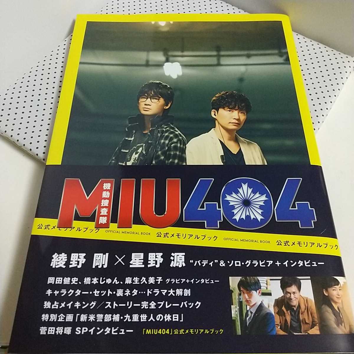 MIU404 公式メモリアルブック Amazon アマゾン 限定表紙盤 ☆ 星野源