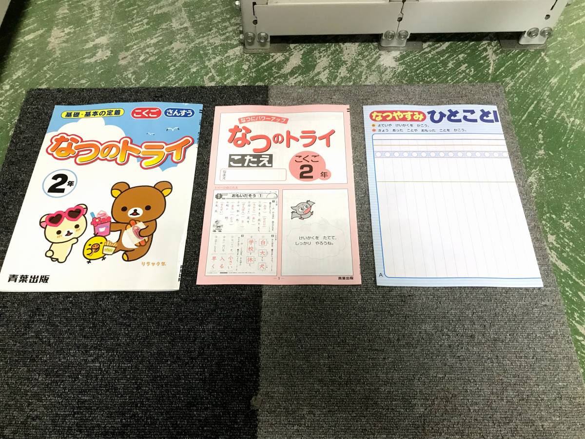 品 セット販売 小学2年生 夏休み学習教材2冊セット 総復習 学業対策 家庭学習 現状渡し 小学校 売買されたオークション情報 Yahooの商品情報をアーカイブ公開 オークファン Aucfan Com 品 セット販売 小学2年生 夏休み学習教材2冊セット 総復習 学業対策 家庭学習 現状渡し 小学校 売買されたオークション情報 Yahooの商品情報をアーカイブ公開 オークファン Aucfan Com
