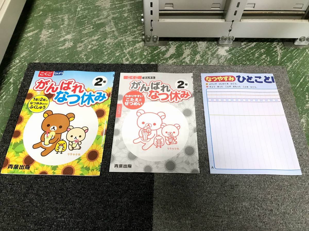 品 セット販売 小学2年生 夏休み学習教材2冊セット 総復習 学業対策 家庭学習 現状渡し 小学校 売買されたオークション情報 Yahooの商品情報をアーカイブ公開 オークファン Aucfan Com