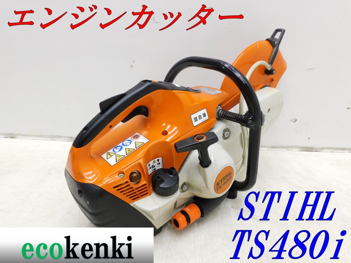 エンジンカッター TS410 ☆1000円スタート売切り！☆スチール STIHL 