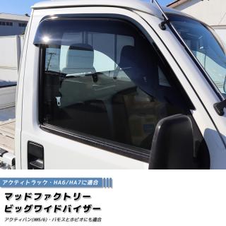  アクティトラックHA6/HA7ビッグワイドバイザー/アクティバンHH5/6 バモスとホビオも対応 ダーク/FRのみ(ウィンドウ)｜売買されたオークション情報、yahooの商品情報をアーカイブ公開 - オークフ ホンダ用
