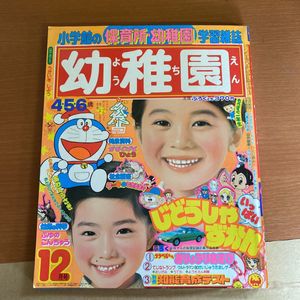 付録付き！幼稚園1979年8月号　小学館 昭和54年8月1日発行 付録付き！幼稚園1979年8月号 小学館 昭和54年8月1日発行 - メルカリ