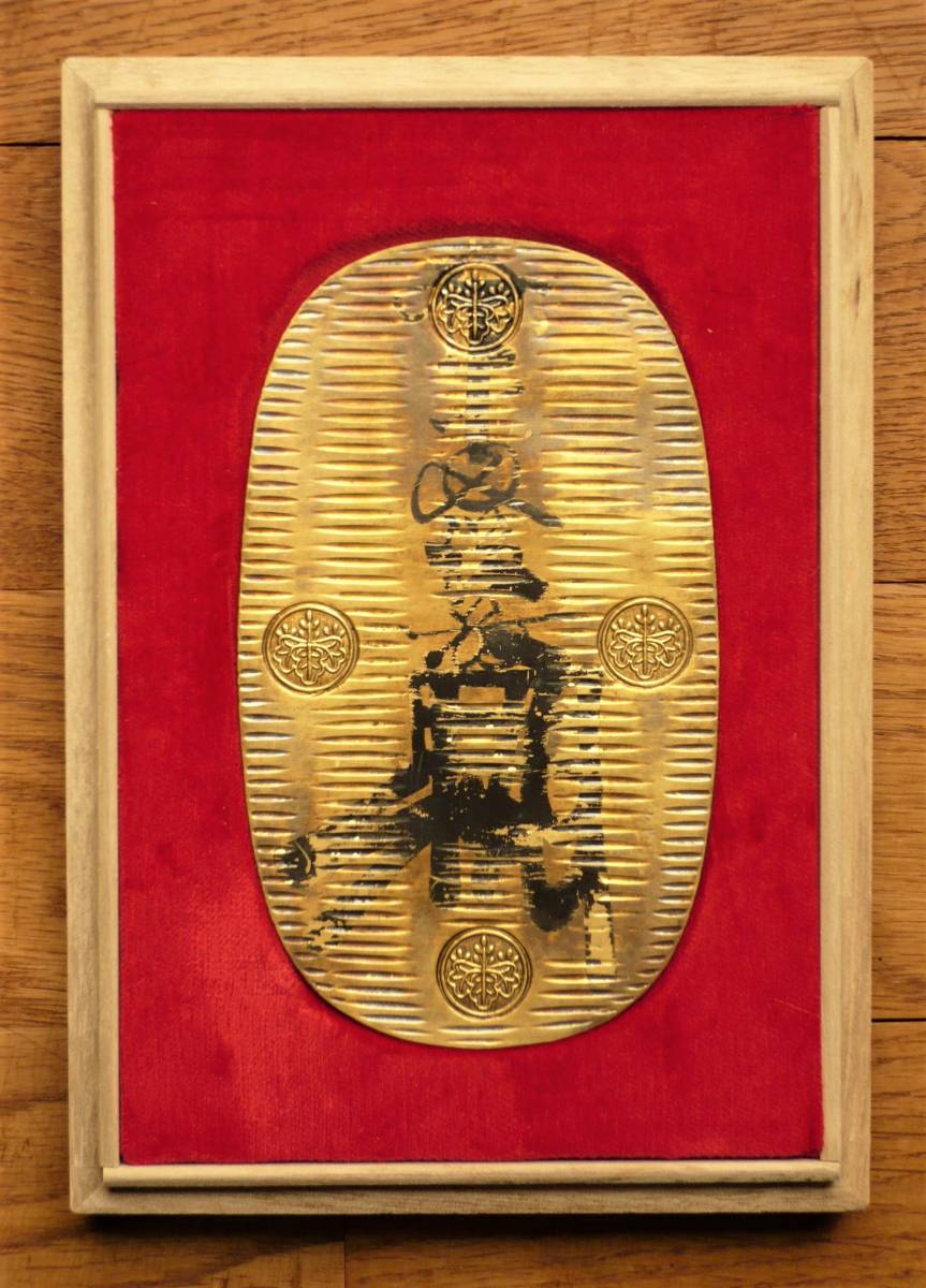 ☆万延大判金 たがね打 後藤典乗元書 組合鑑定書付