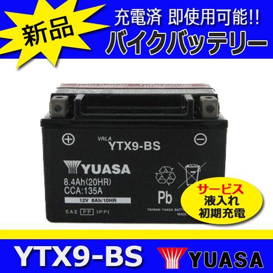 本物保証，大人気 《送料無料》YTX9-BS 台湾ユアサ バイクバッテリー 充電済み即使用可能 スペイシー スティード XJR400