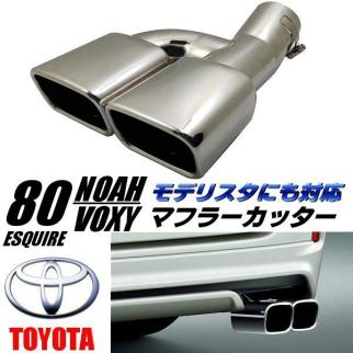 新品　モデリスタ　マフラーカッター ノア ヴォクシー エスクァイア マフラーカッター 80系 モデリスタ