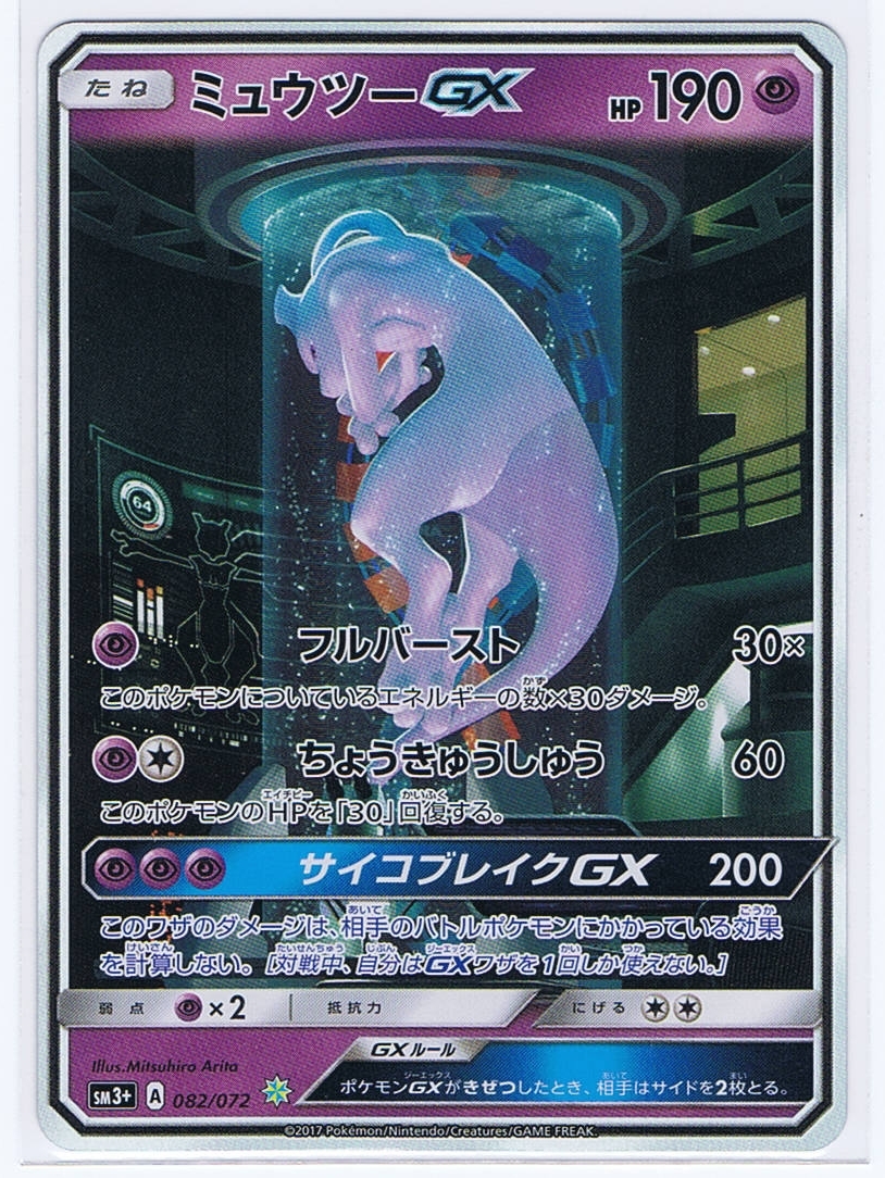 1スタ] ミュウツーGX シークレット SM3+ 082/072 新品・未使用 ワン
