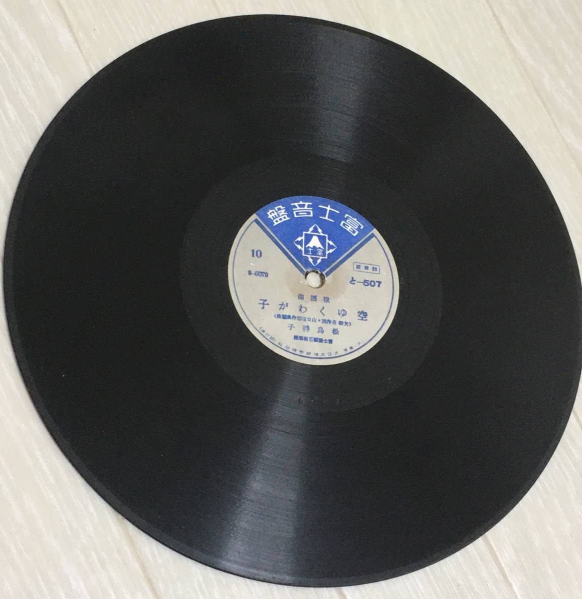 Sp盤 レコード 国民歌 ブーゲンビル島沖航空戦 空ゆくわが子 立花ひろし 松島詩子 Sp盤 売買されたオークション情報 Yahooの商品情報をアーカイブ公開 オークファン Aucfan Com