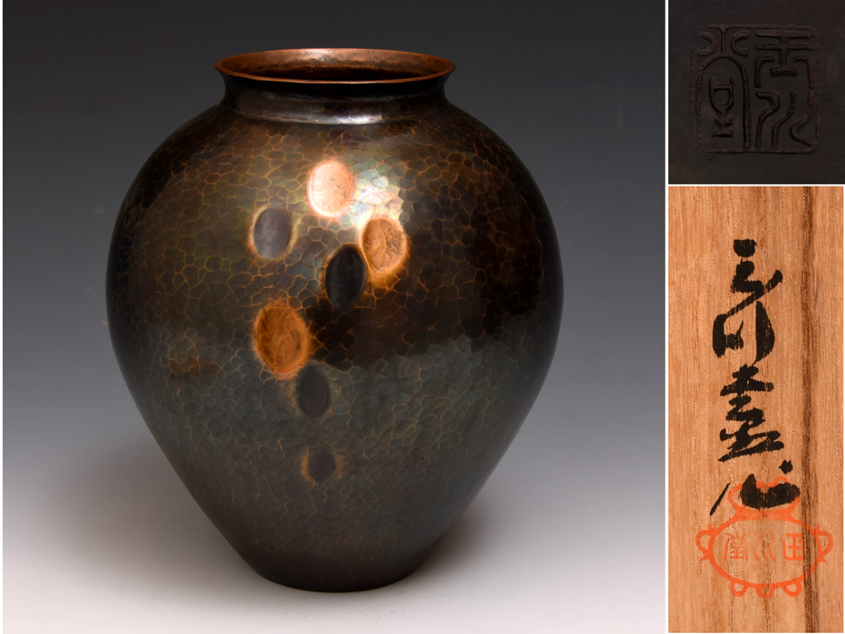 花器 鎚起銅器 花入 玉川堂 花生 銅製花瓶 花瓶 銅製 玉川堂鎚起銅器