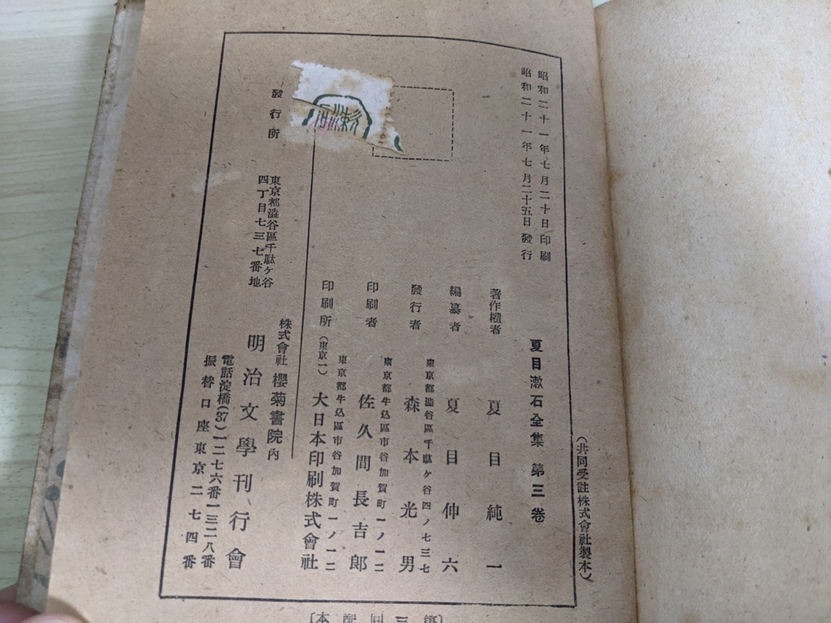夏目漱石全集 第3巻 1946 7 初版第一刷発行 夏目純一 森本光男 明治文学刊行会 短篇小説 小品集 倫敦塔 幻影の盾 一夜 昭和レトロ 299 夏目漱石 売買されたオークション情報 Yahooの商品情報をアーカイブ公開 オークファン Aucfan Com