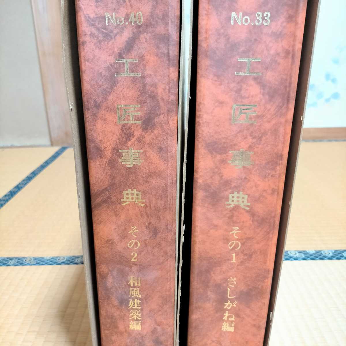 工匠事典　さしがね編 □工匠事典□さしがね編 和風建築編 建築資料研究社 付録原図集付き