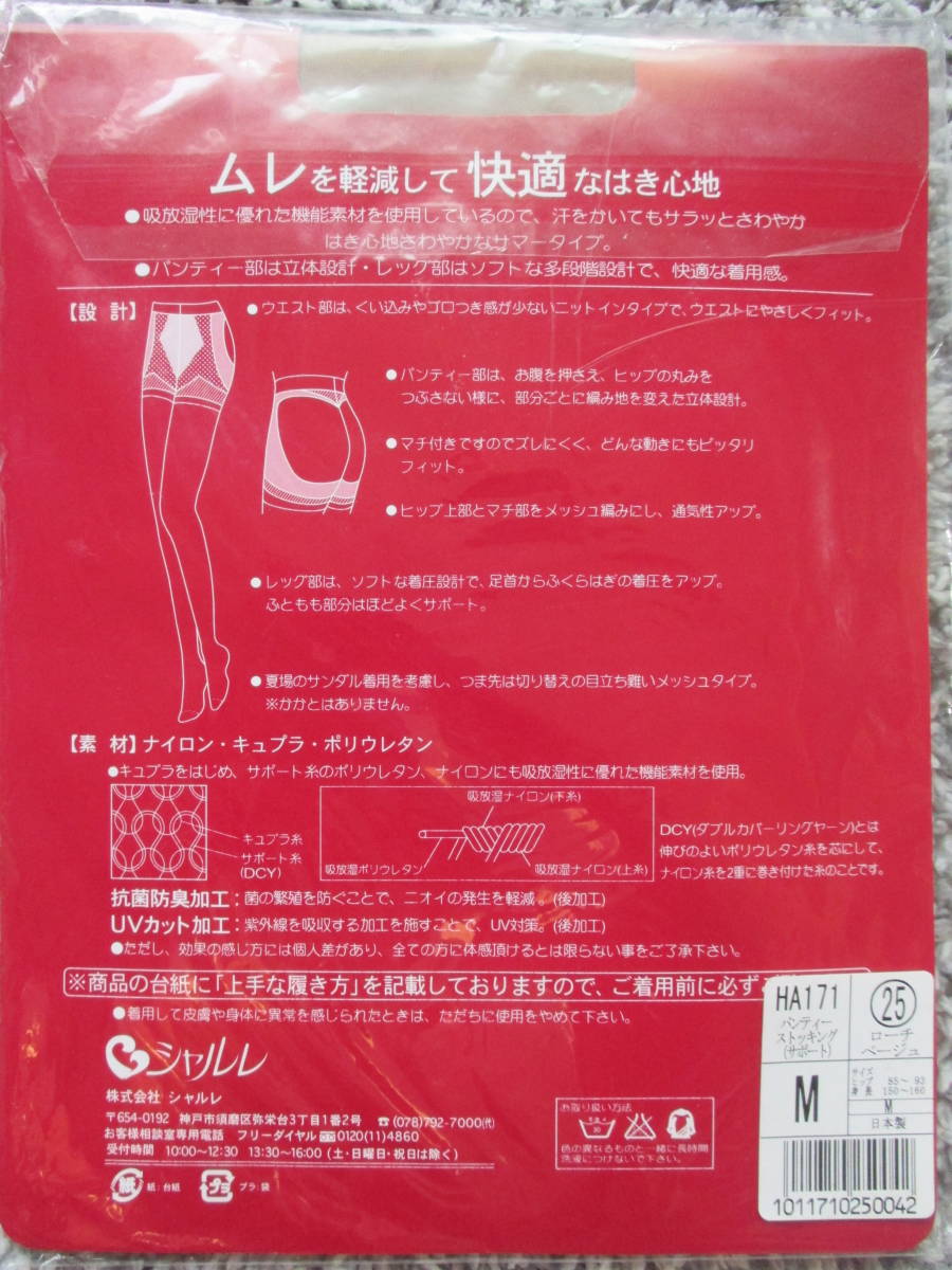 シャルレの丈夫なつやつやパンストMローチベージュ2点：サポートタイプ  