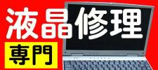 ●●液晶修理専門●バックライト交換●リフレクター無料●S7_1