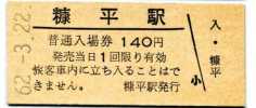 ☆廃線　糠平駅　硬券入場券　140円券 62.3.22☆_1