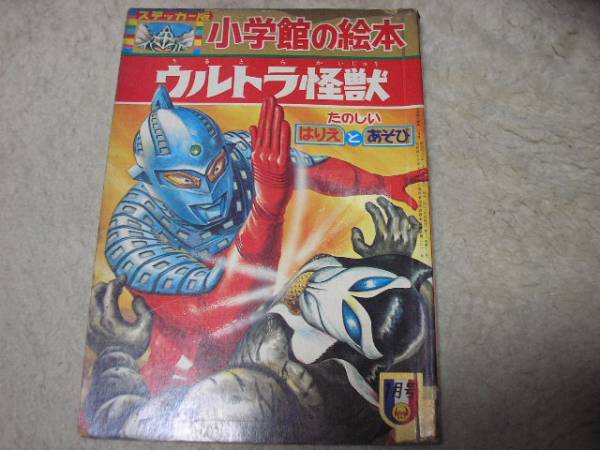 小学館BOOK ステッカー版 ウルトラマンとオバケのQ太郎 ステッカー版小学館の絵本 怪獣大画報(ウルトラマンウルトラQ(図鑑