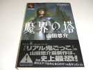 山田悠介■魔界の塔_1