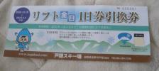 ☆戸隠スキー場　全日リフト引き換え券（送料込み）_1