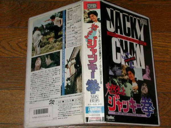 ☆即決落札☆ジャッキー・チェン/広東小老虎 燃えよジャッキー拳(字幕 