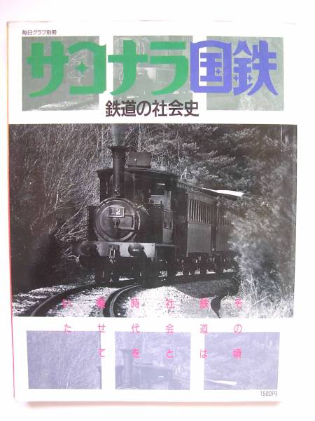 『サヨナラ国鉄　鉄道の社会史』　毎日グラフ別冊_1