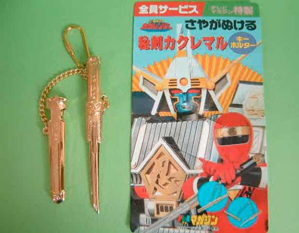 カクレンジャー カクレマル 剣 テレビマガジン 非売 限定(忍者戦隊 