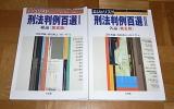 別冊ジュリスト　刑法判例百選Ⅰ・Ⅱ　【第五版】_1