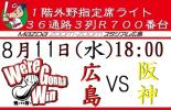 【ライト３列目ペア】8月11日広島ＶＳ阪神【マツダスタジアム】_1