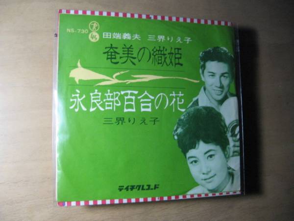 シングル/田端義夫＆三界りえ子「奄美の織姫」/沖縄*琉球_1