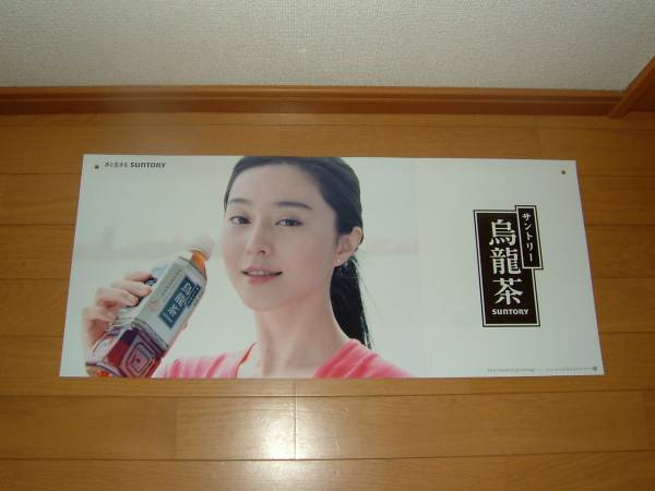 ファン・ビンビン　ウーロン茶ポスター　サントリー レア非売品☆ファン・ビンビン范冰冰サントリー烏龍茶ポスター(は行