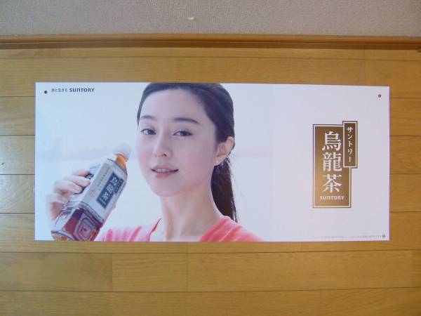 ファン・ビンビン　ウーロン茶ポスター　サントリー レア非売品☆ファン・ビンビン范冰冰サントリー烏龍茶ポスター(は行