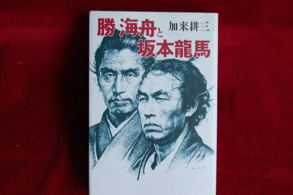 No 415a 勝海舟と坂本龍馬 浪人龍馬と幕府の軍艦奉行 勝海舟 日本ノンフィクション 売買されたオークション情報 Yahooの商品情報をアーカイブ公開 オークファン Aucfan Com No 415a 勝海舟と坂本龍馬 浪人龍馬と幕府の軍艦奉行 勝海舟 日本ノンフィクション 売買されたオークション情報 Yahooの商品情報をアーカイブ公開 オークファン Aucfan Com