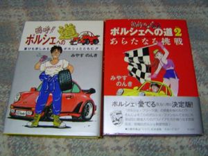 嗚呼!!　ポルシェへの道　1・2　みやすのんき_1