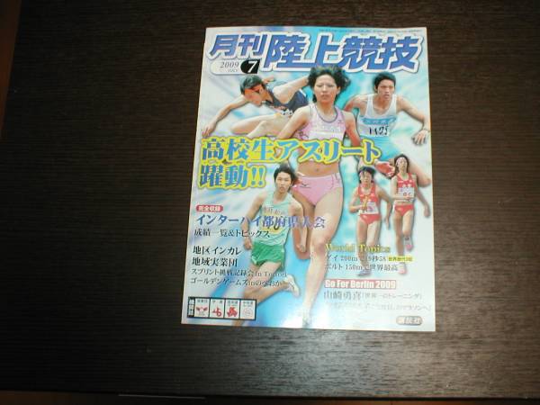 陸上競技09.7 高校生アスリート 玉城美鈴/福島千里 高橋萌木子