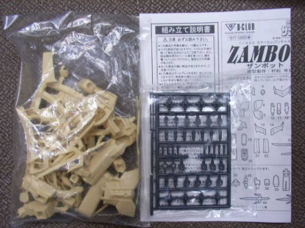 B-CLUB ビークラブ(バンダイ) 1/450 無敵超人 ザンボット3 ガレージ 