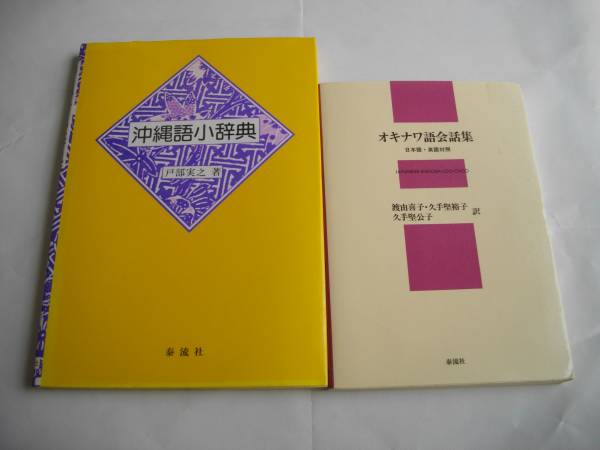 沖縄語小辞典＋オキナワ語会話集/泰流社/2冊で(語学)｜売買された 