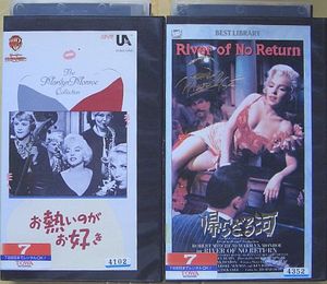 激安 マリリン モンロー2本セット お熱いのがお好き他 ハリウッド古典 売買されたオークション情報 Yahooの商品情報をアーカイブ公開 オークファン Aucfan Com