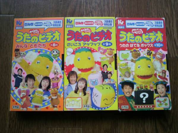おかあさんといっしょ♪非売品ビデオセット(童謡、教育)｜売買された