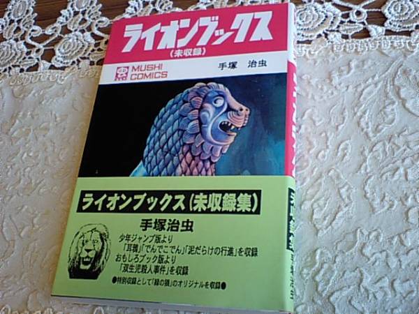 ☆手塚治虫 虫コミ ライオンブックス 泥だらけの行進他 私家版☆(漫画