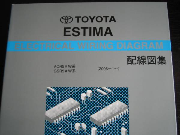 赤字超特価，100%新品 絶版品 50系エスティマ ACR5♯W系 GSR5♯W系 配線図集 2012年マイナーチェンジ対応(セット)｜売買されたオークション情報、yahooの商品情報をアーカイブ公開 - オークファン トヨタ用