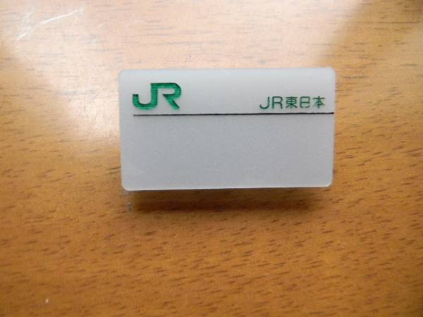 JR東日本 名札 ☆JR東日本☆ネームプレート☆名札☆新品未使用☆(JR)｜売買された