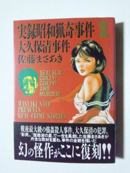 佐藤まさあき 実録昭和猟奇事件１大久保清事件 青年 売買されたオークション情報 Yahooの商品情報をアーカイブ公開 オークファン Aucfan Com