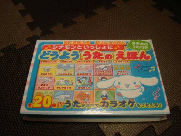 シナモンと一緒 どうよう うたのえほん 20曲 知育絵本 学習絵本 売買されたオークション情報 Yahooの商品情報をアーカイブ公開 オークファン Aucfan Com シナモンと一緒 どうよう うたのえほん 20曲 知育絵本 学習絵本 売買されたオークション情報 Yahooの商品情報をアーカイブ公開 オークファン Aucfan Com