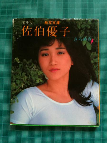 熱写文庫 美少女 佐伯優子 きらめき 写真集 その他 売買されたオークション情報 Yahooの商品情報をアーカイブ公開 オークファン Aucfan Com