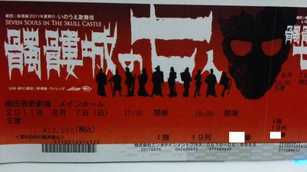 劇団☆新感線　髑髏城の七人　大阪　8/7初日　1階19列　1枚_1