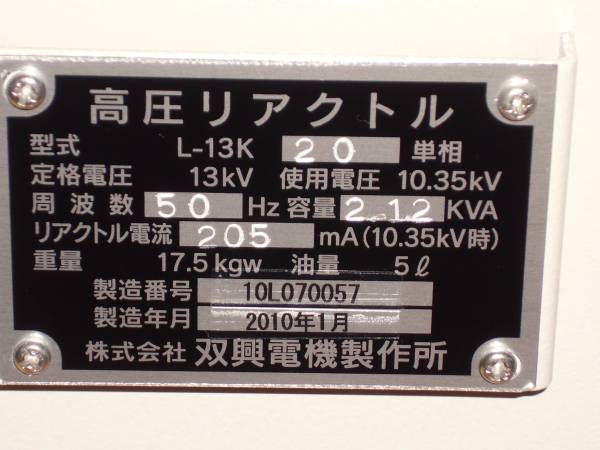 高圧リアクトルL-13K20(株)双興電機 新品同様(電気計測器)｜売買された  