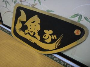 ☆宮城懸石巻☆白銀社製グランドプロフィア用魚河岸安全窓☆(内装