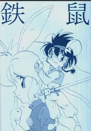 十二戦支爆烈エトレンジャー 同人誌 鉄鼠 アニメーション 売買されたオークション情報 Yahooの商品情報をアーカイブ公開 オークファン Aucfan Com