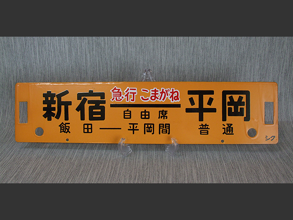 ○ 行き先板 サボ 急行こまがね 新宿⇔天竜峡 ○(行先板、サボ)｜売買