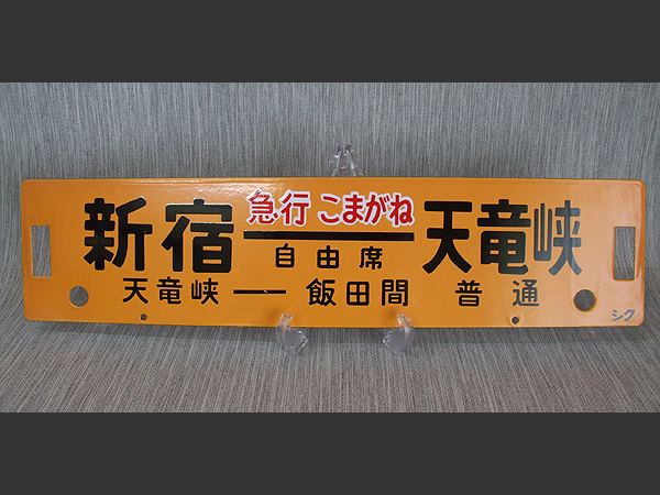 ○ 行き先板 サボ 急行こまがね 新宿⇔天竜峡 ○(行先板、サボ)｜売買