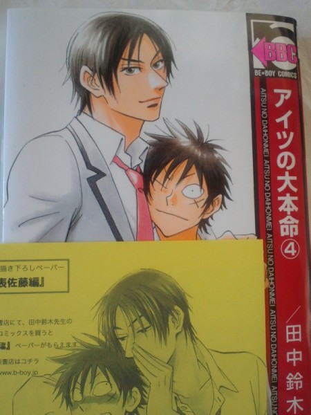 アイツの大本命 ４巻 田中鈴木 ボーイズラブ 売買されたオークション情報 Yahooの商品情報をアーカイブ公開 オークファン Aucfan Com