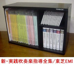 新・実践吹奏楽指導全集 東芝EMI 吹奏楽楽譜 CD ビデオ(吹奏楽曲 