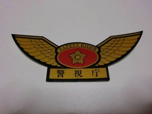 入手困難 警視庁セーフティライダーステッカー ゴールド 警察グッズ 売買されたオークション情報 Yahooの商品情報をアーカイブ公開 オークファン Aucfan Com